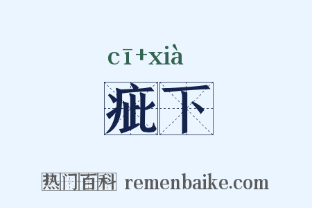 疵下是什么意思的图片